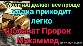 чтобы средства к существованию могли легко прийти к вам | Шолават Пророк Мухаммед