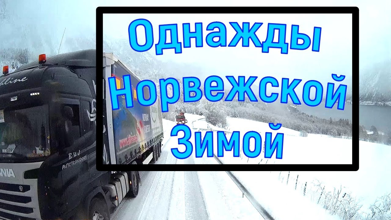 зимние дороги Норвегии