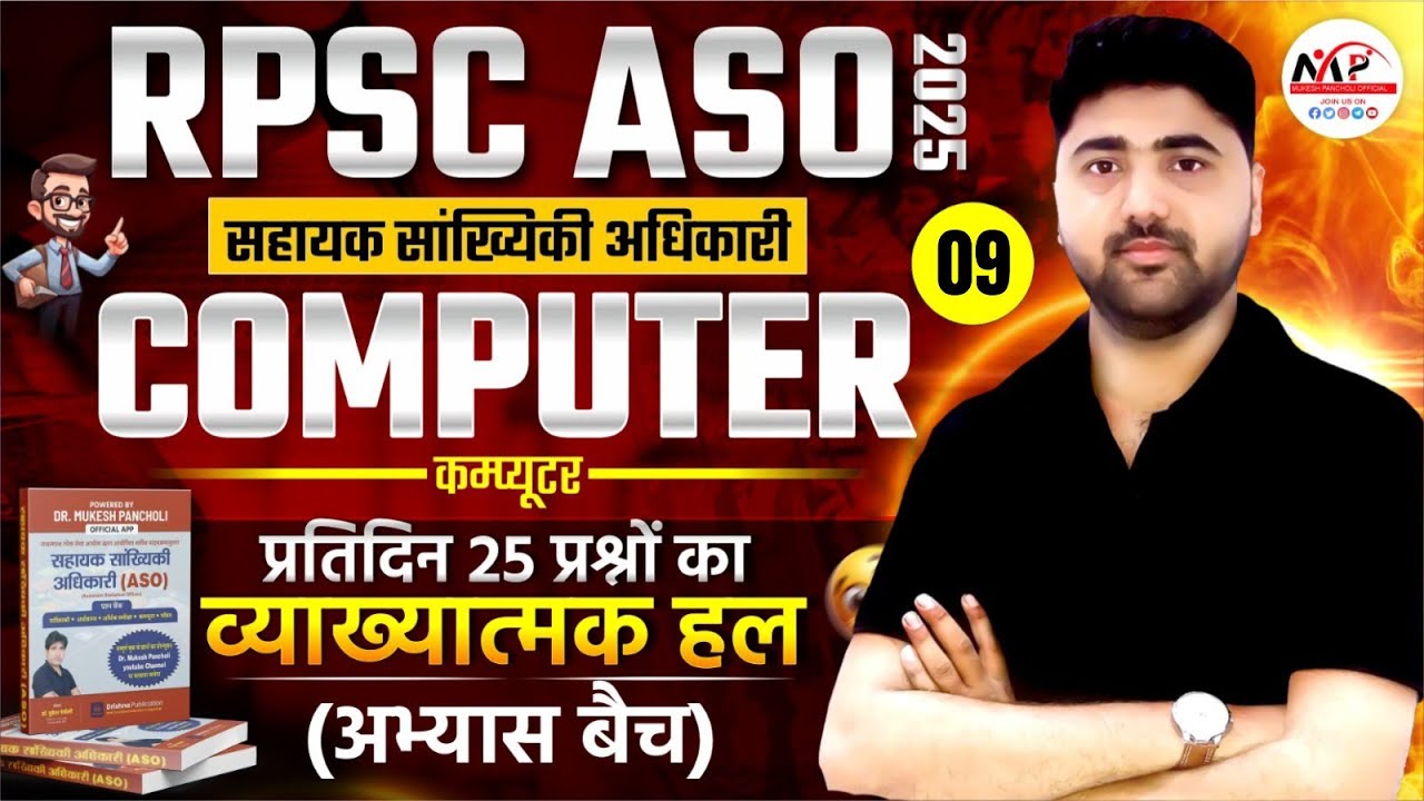 RPSC ASO Exam 2025 | Computer MCQ Solution | Important MCQ | By Amit Sir | Dr. Mukesh Pancholi