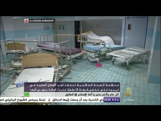 هل ينتبه الفرقاء السياسيون في ليبيا إلى الوضع الصحي الكارثي في البلاد؟
