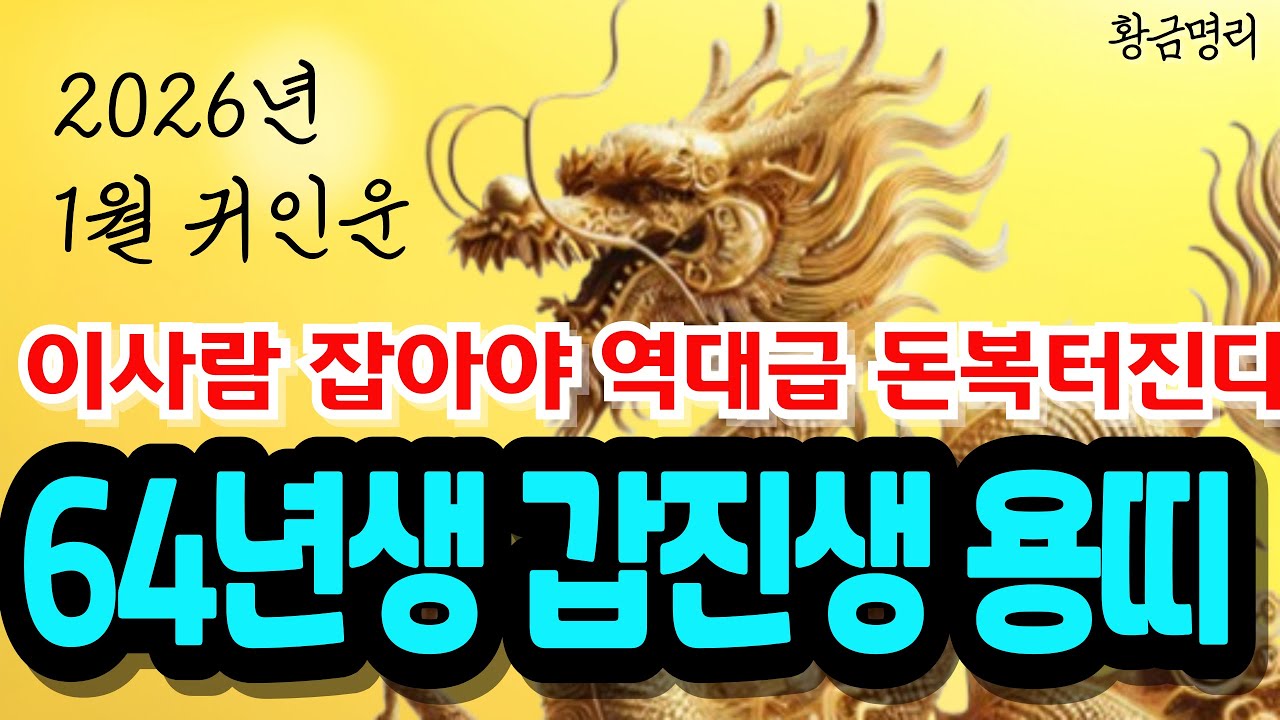 64년생 용띠 안보면 후회한다!!👆1월에 '이사람' 보이면 무조건 꽉 잡으세요!!🙏10년 대운 바뀌고 인생역전의 기회입니다 64년용띠 갑진생 2026년1월운세 용띠운세