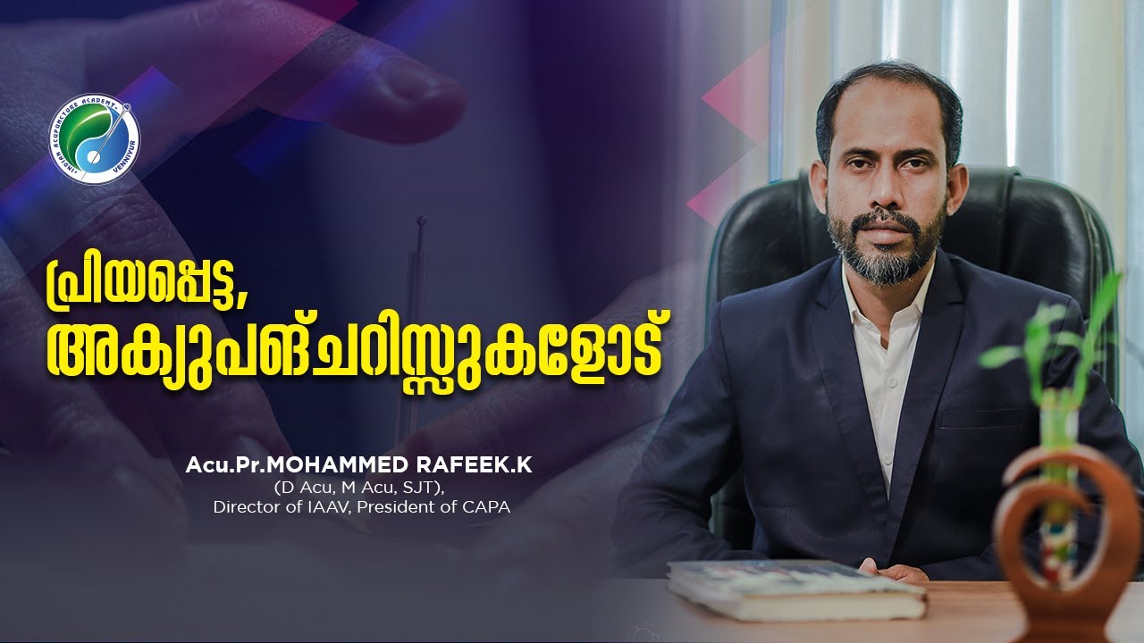 പ്രിയപ്പെട്ട, അക്യുപങ്ചറിസ്സുകളോട്‌ || Dear, Acupuncturists || Acu.pr.Mohammed Rafeek || IAAV