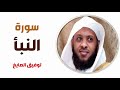 سورة النبأ توفيق الصايغ 