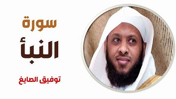 سورة النبأ - توفيق الصايغ