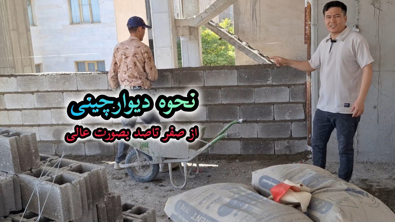 آموزش نحوه دیوار چینی  ویا تیعه چینی از صفر تاصد 🇮🇷🇦🇫❤️