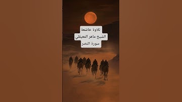 سورة النصر بصوت الشيخ ماهر المعيقلي تلاوة خاشعة
