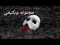 اغاني حزينه والزمن وياك ماشي بلمكلوب تصميمي 