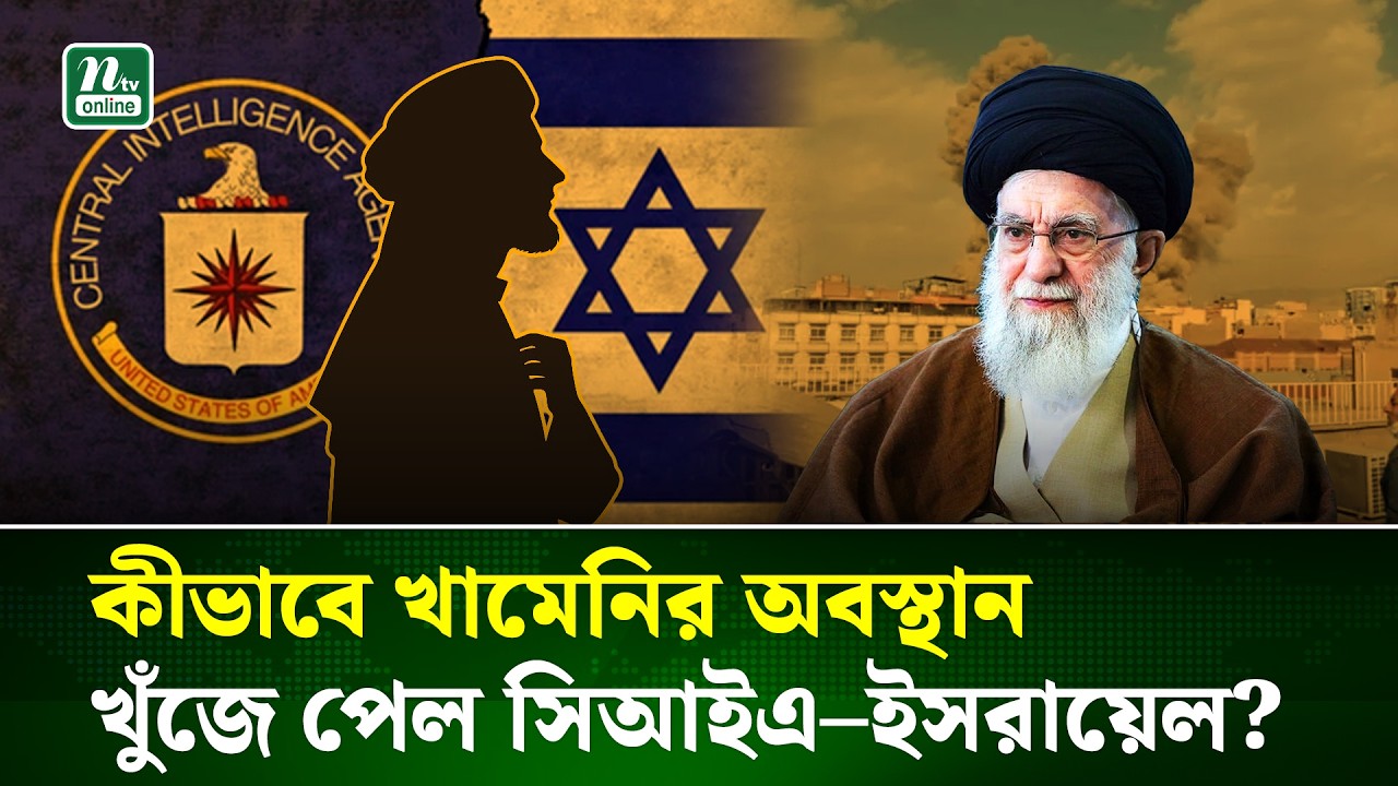 শেষ মুহূর্তে খামেনি কোথায় ছিলেন, কীভাবে তাঁর অবস্থান খুঁজে পেল সিআইএ–ইসরায়েল । Khamenei । Iran | NTV