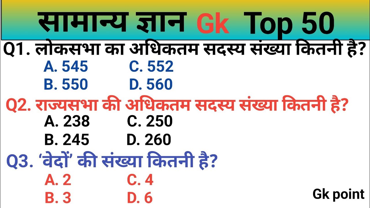 सामान्य ज्ञान | Gk Question | Gk Question In Hindi | SSC GD,UPSC, Railway, Police |  All Exams