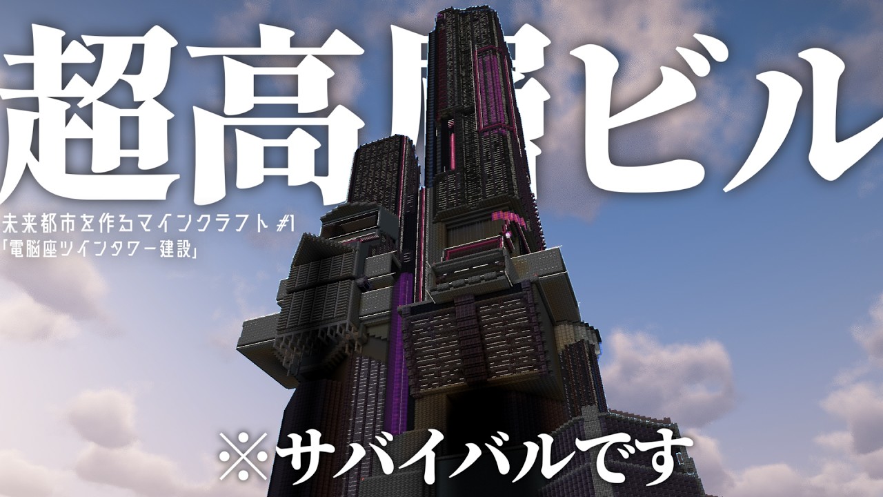 未来の都市 マイクラ】サバイバルで500時間かけて限界高度まで伸びる建築をしてき