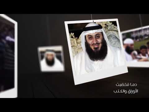 يا راحلا ودموع العين تنسكب مرثية في الشيخ وليد العلي رحمه الله