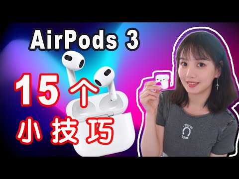 AirPods 3实用小技巧|15个你可能不知道的AirPods 3使用小技巧|指示灯|手势|重命名|查找App|查看电量|空间立体声|实时收听|共享音频