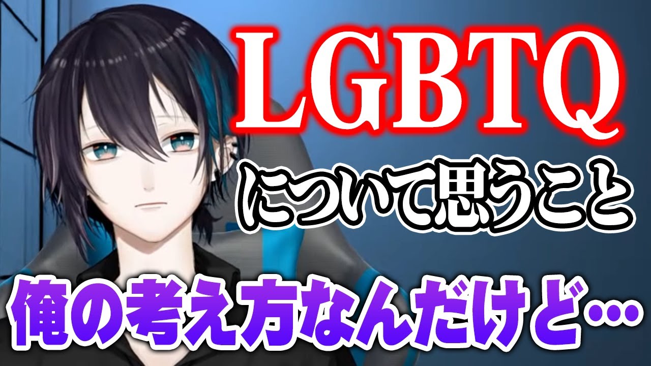 LGBTQについて黛が思うこと【にじさんじ切り抜き】