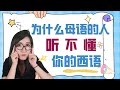 为什么母语的人听不懂你的西班牙语？| 西班牙语口语 | 生活西班牙语