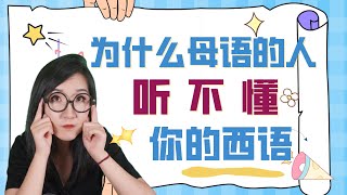 为什么母语的人听不懂你的西班牙语？| 西班牙语口语 | 生活西班牙语