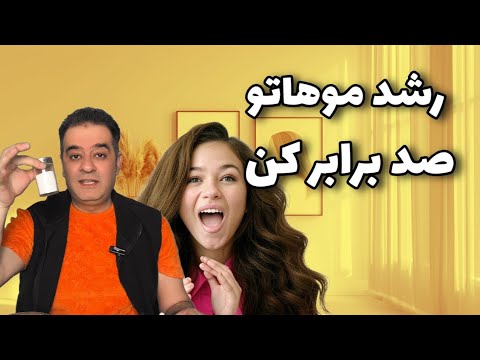رشد سریع مو و افزایش قد مو  