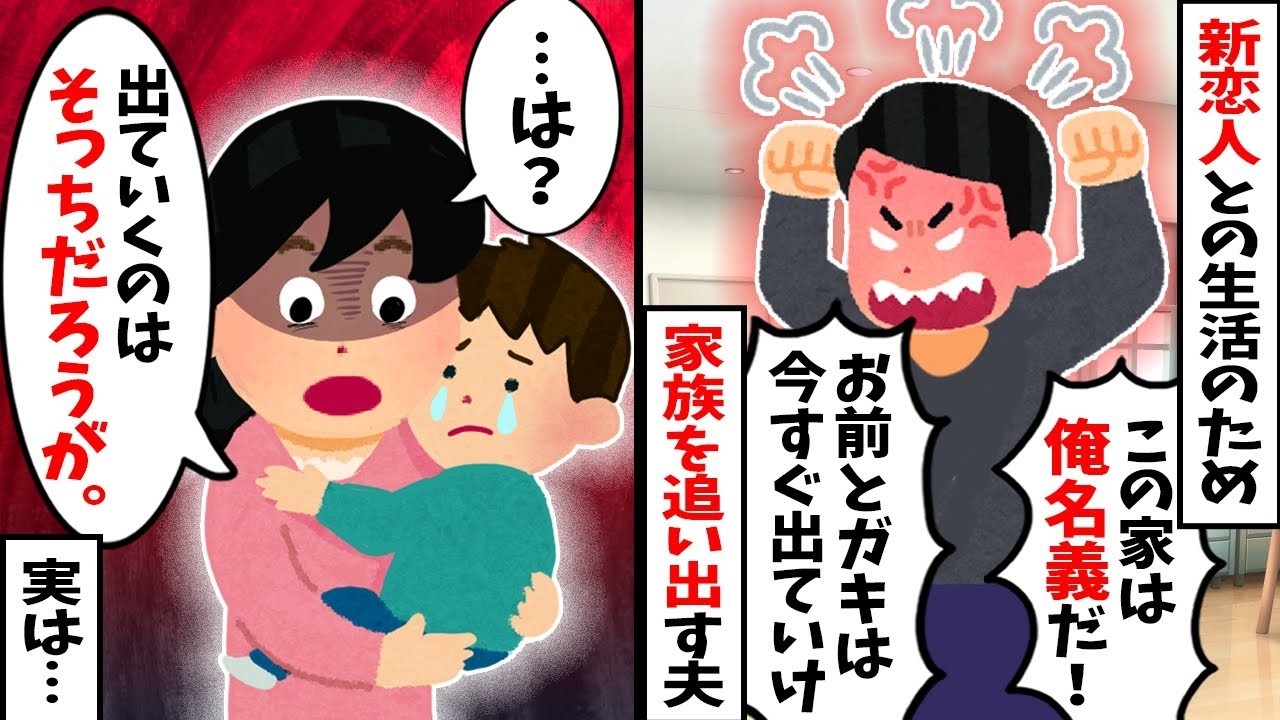 【2chスカッと】不倫夫「家は俺名義だ！お前ら家族は出てけｗ新恋人と住むｗ」私（計画通り…ｗ）→実はその家、夫が知らない【驚愕の借金】まみれだった結果ｗ地獄に落ちる夫の末路ｗ【修羅場】【因果応報】