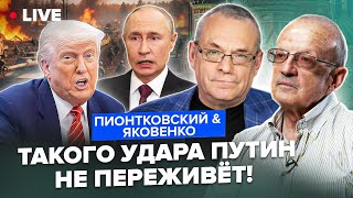 ⚡️ПИОНТКОВСКИЙ & ЯКОВЕНКО: Трамп ЖЁСТКО УДАРИЛ по Кремлю. Путин СРОЧНО отправил ПОСЛАННИКА в США