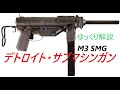 ゆっくり銃器解説#16前編"アメリカ生まれの油差し器(グリースガン)"M3 SMG"