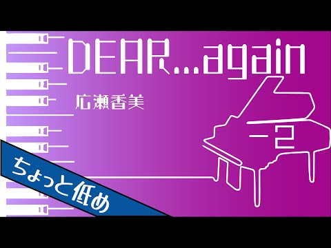 【カラオケ♪-2♪Piano Ver. 】★DEAR ..again／広瀬香美★ 【歌詞付き】♩=94