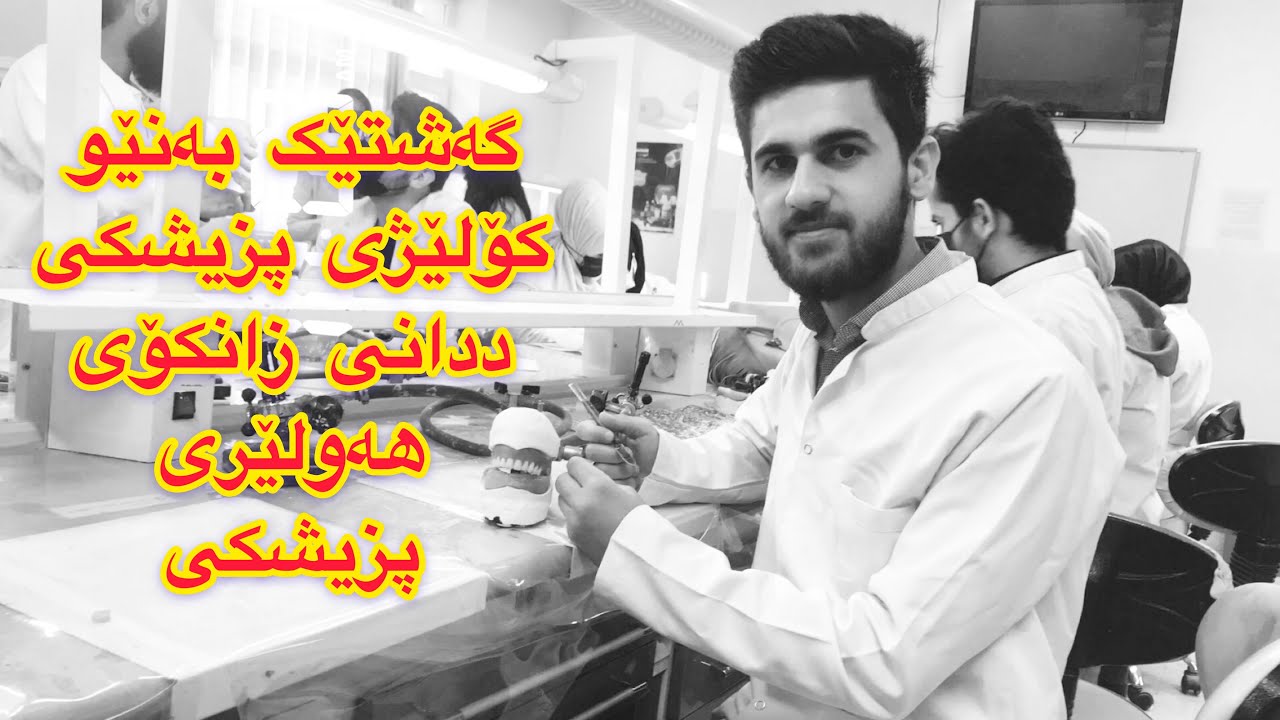 گەشتێک بەناو کۆلێژی پزیشکی ددانی زانکۆی هەولێری پزیشکی !