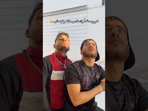 كي يسقسوك ناس ما تعرفهمش