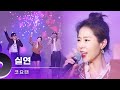 코요태 (KOYOTE) - 실연 [화순고인돌축제 230421 방송본]