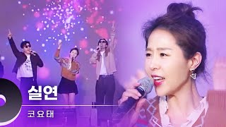 코요태 (KOYOTE) - 실연 [화순고인돌축제 230421 방송본]