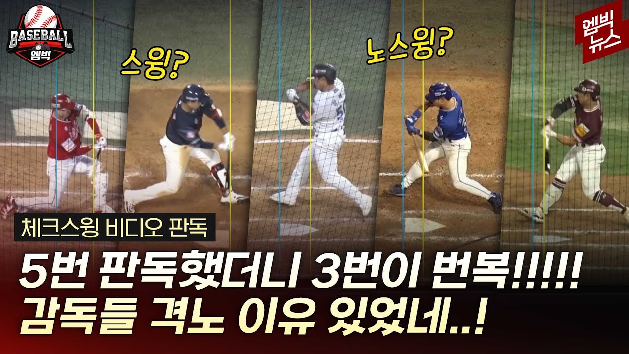 체크스윙 5번 중 3번 판정 번복!!! 그럼 그동안은....??