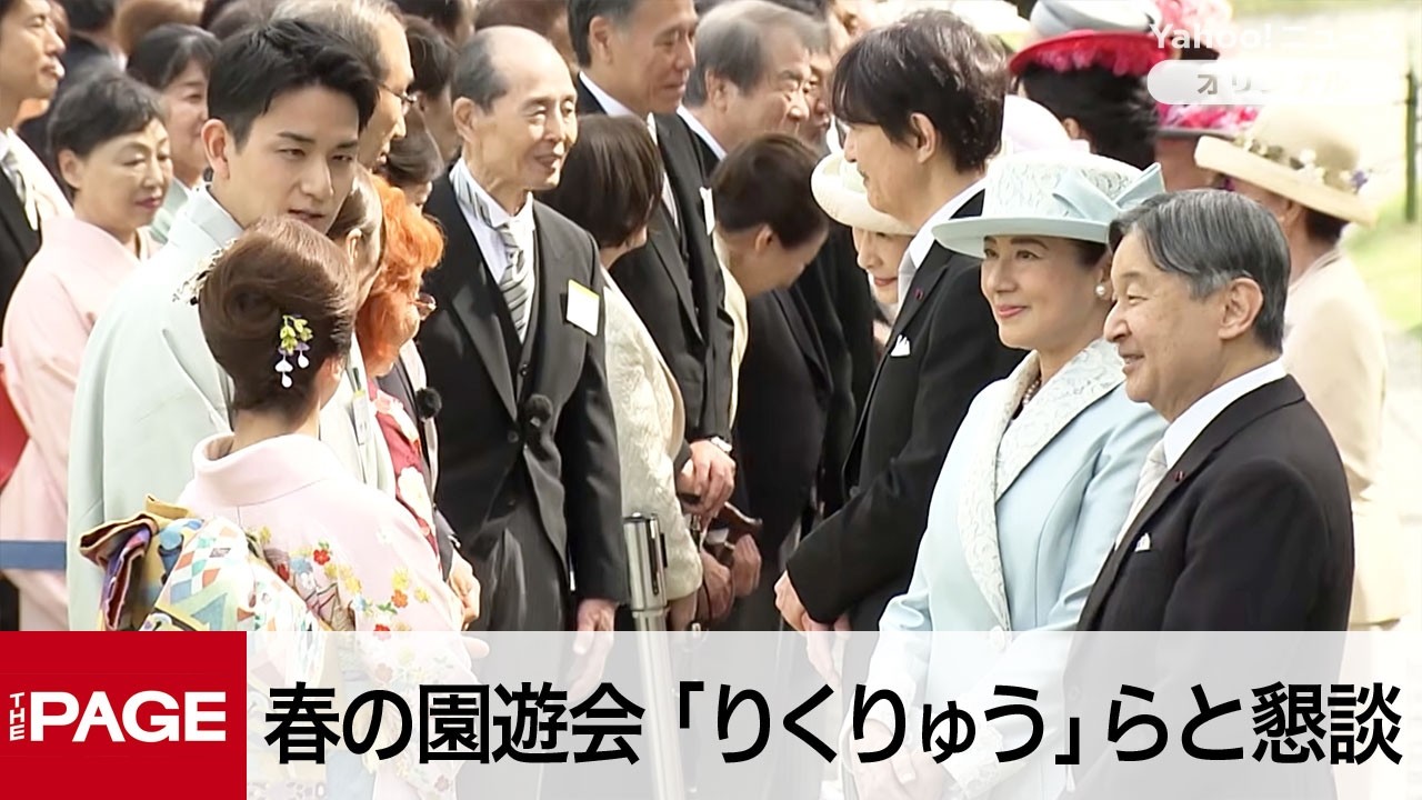 天皇、皇后両陛下主催「春の園遊会」　引退表明の“りくりゅう”らと懇談（映像提供：宮内庁）（2026年4月17日）