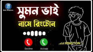 #সুমন  Name Ringtone #sumon  নামের রিংটোন #ringtone #bangla_ringtone #ringtonenew #shorts  #short