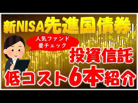 【新NISA採用】人気の低コスト先進国債券ファンド６本紹介　たわらノーロード、iFree、eMAXIS Slim，ニッセイ、SBIi、楽天紹介