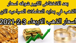 سعر الذهب اليوم في مصر الاربعاء 3-2-2021 فبراير بدون مصنعية أسعار الذهب اليوم