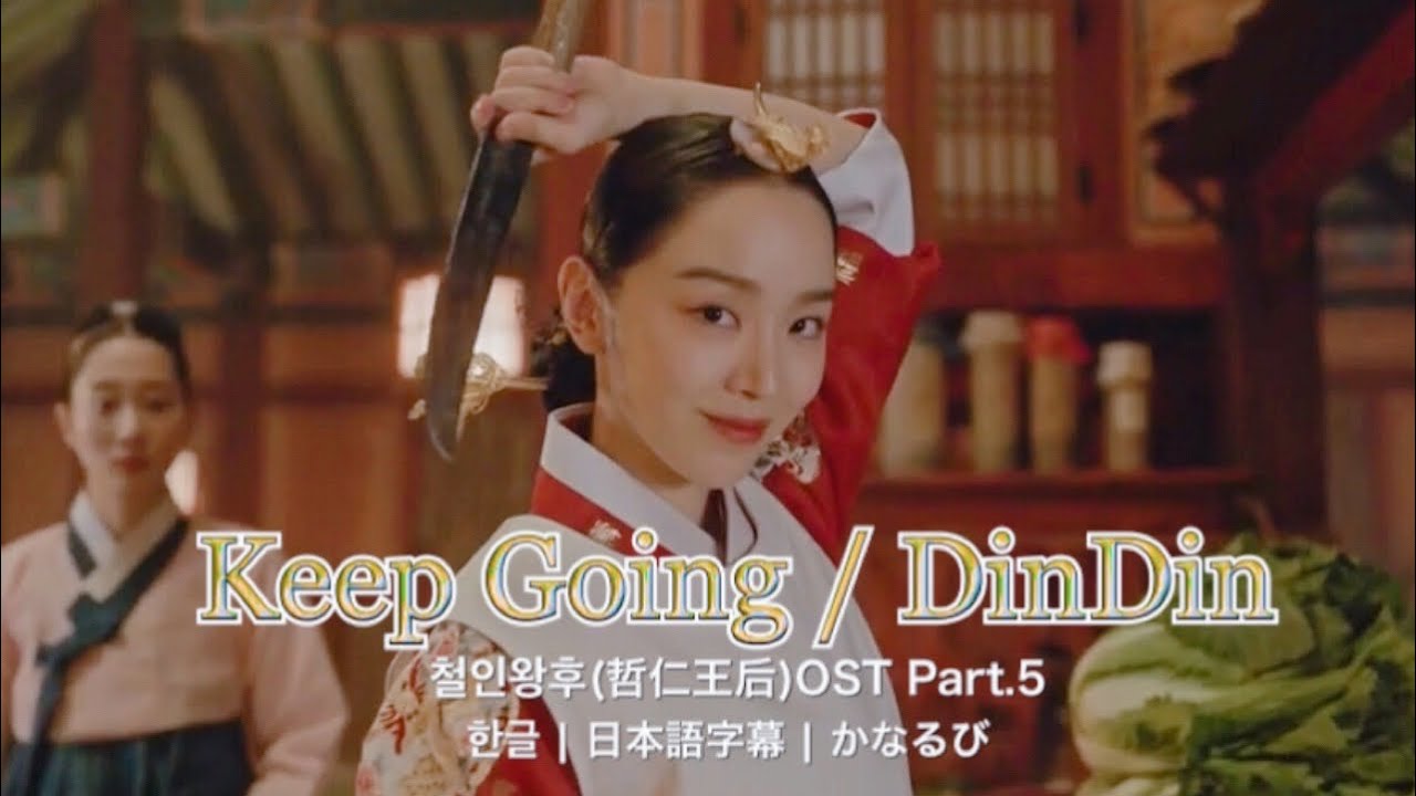 Keep Going / 딘딘(DinDin) 철인왕후(哲仁王后) OST Part.5 가사