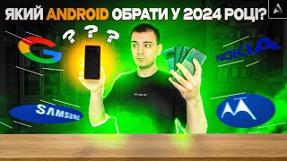 Який Android обрати у 2024 році? ТОП найкращих