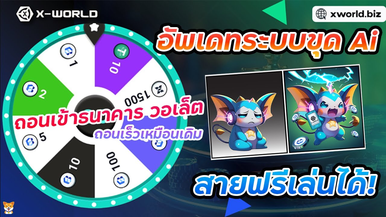 ⁣X-World โหมด Ai ขุดเหรียญ USDT ขายได้แล้ว ใครมีสัตว์เลี้ยง NFT ได้เวลา Earn