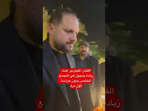 الفن ان الملياردير عماد زيادة يتجول في التجمع الخامس بدون حراسة لاول مرة
