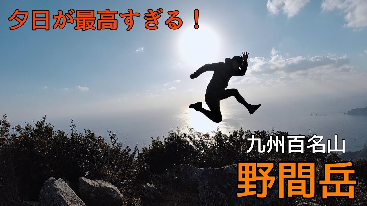 夕日が絶景すぎる九州百名山　野間岳