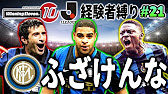 おい インテル マジでやめてくれ Jリーグ在籍経験者縛りでマスターリーグ 21 ウイニングイレブン10 Winning Eleven Youtube