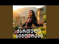 ქალავ შენი სილამაზე Georgian Song
