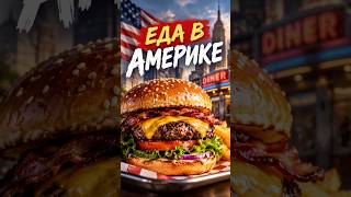 ?? Американская кухня и уличная еда США: бургер ? #shorts