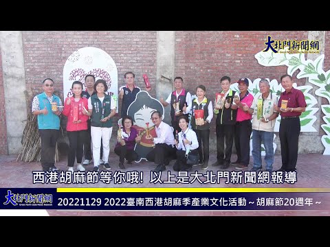 20221129 2022臺南西港胡麻季產業文化活動～胡麻節20週年～—大北門新聞網
