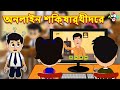 অনলাইন স্কুল এবং শিক্ষার্থীদের | অনলাইন শিক্ষার্থীদের | Online Students | বাংলা গল্প |গল্পের কার্টুন