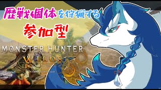 【モンハンワイルズ/ネタバレ注意】一緒に歴戦個体など狩猟しませんか？！ひと狩りいこうぜ！＃縦型配信＃VTuder＃女性配信者＃参加型
