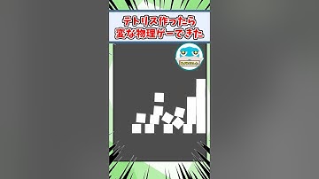 テトリス作ったら変な物理パズルになった【ゲーム制作の基本】 #テトリス #物理パズル #unity #ゲーム制作 #gamedev