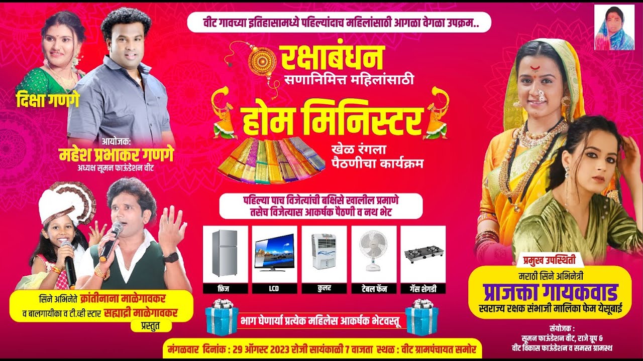 महेश गणगे आयोजित रक्षाबंधनानिमित्त महिला भगिनींसाठी होमी मिनिस्टर व खेळ पैठणीचा, वीट गाव २९/८/२०२३