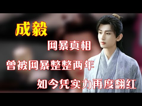 成毅网暴真相，曾被网暴整整两年，如今凭实力再度翻红