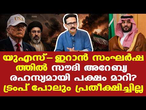 Iran | Saudi | Trump | സൗദിയുടെ നിലപാട് മാറ്റം യുഎസില്‍ നിന്നുള്ള അകല്‍ച്ച?