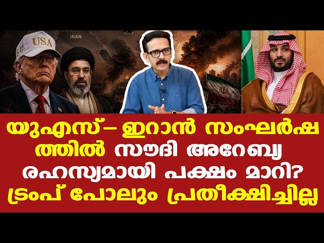 Iran | Saudi | Trump | സൗദിയുടെ നിലപാട് മാറ്റം യുഎസില്‍ നിന്നുള്ള അകല്‍ച്ച?