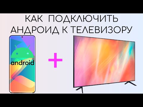 Как подключить смартфон Андроид к телевизору.